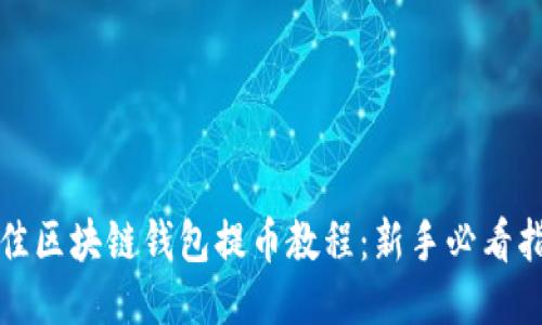 最佳区块链钱包提币教程：新手必看指南
