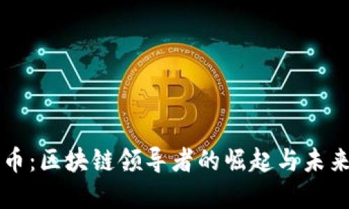 比特币：区块链领导者的崛起与未来展望