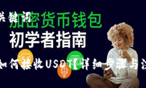 思考与关键词

 
TP钱包如何接收USDT？详细步骤与注意事项