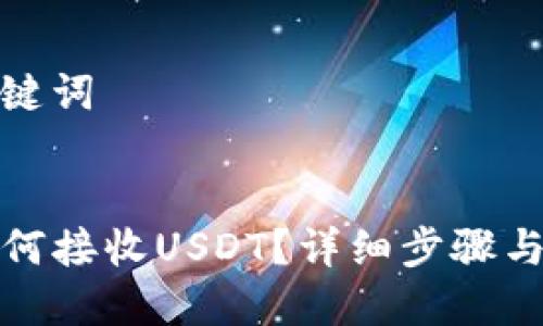 思考与关键词

 
TP钱包如何接收USDT？详细步骤与注意事项