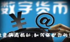 :最新区块链投资骗局揭秘：如何保护你的资产不