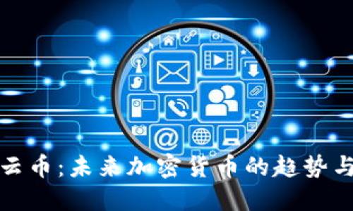 区块链行云币：未来加密货币的趋势与投资机会
