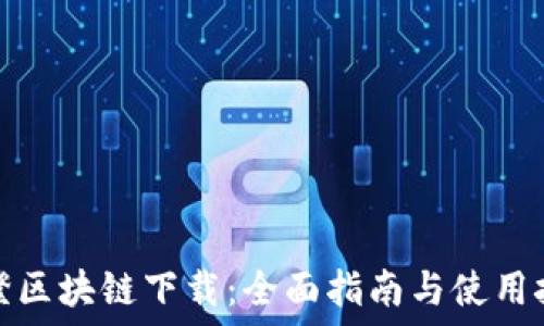   
币橙区块链下载：全面指南与使用技巧