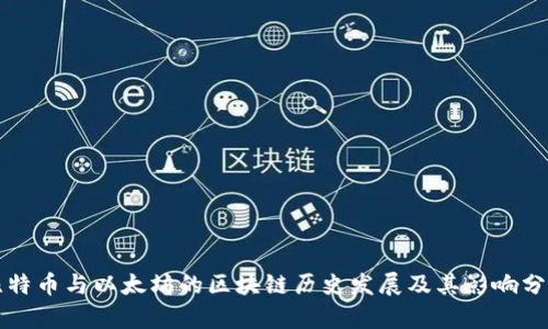 比特币与以太坊的区块链历史发展及其影响分析