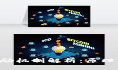 区块链燃烧币激励机制解析：原理、应用与未来