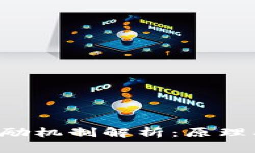 区块链燃烧币激励机制解析：原理、应用与未来趋势