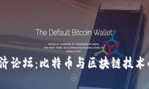 2023达沃斯经济论坛：比特币与区块链技术的未来趋势分析