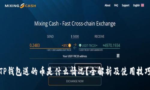 TP钱包送的币是什么情况？全解析及使用技巧