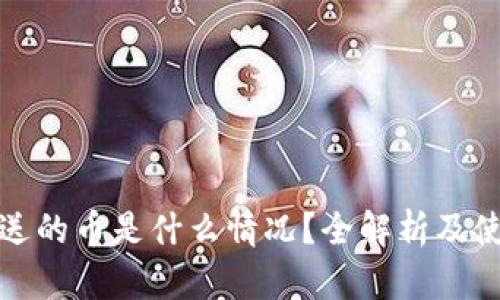 TP钱包送的币是什么情况？全解析及使用技巧