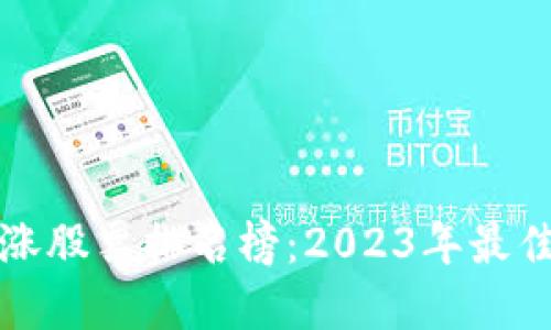 区块链暴涨股票排名榜：2023年最佳投资机会