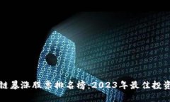 区块链暴涨股票排名榜：2023年最佳投资机会