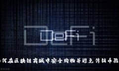 如何在区块链商城中安全购物并避免传销币陷阱