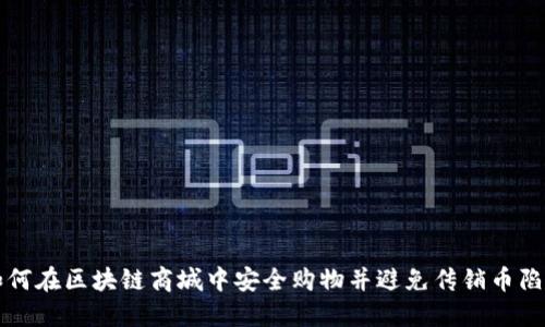 如何在区块链商城中安全购物并避免传销币陷阱