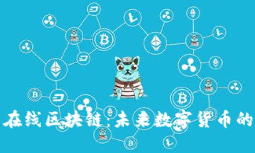 比特币与在线区块链：未来数字货币的革命之路