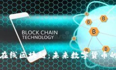 比特币与在线区块链：未来数字货币的革命之路