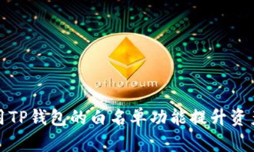 如何利用TP钱包的白名单功能提升资产安全性