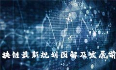 青岛区块链最新规划图解及发展前景分析