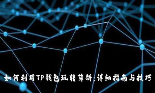 如何利用TP钱包玩转薄饼：详细指南与技巧