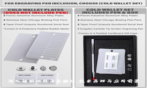 深入解析比特币区块链：技术原理与应用前景