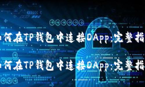 如何在TP钱包中连接DApp：完整指南

如何在TP钱包中连接DApp：完整指南