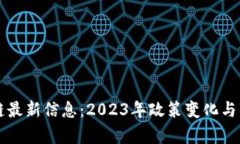 新三板区块链最新信息：2023年政策变化与市场动