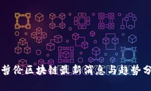 麦哲伦区块链最新消息与趋势分析