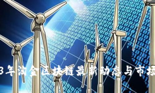 2023年淘金区块链最新动态与市场分析