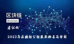 建议的2023年区块链公链最新排名及分析