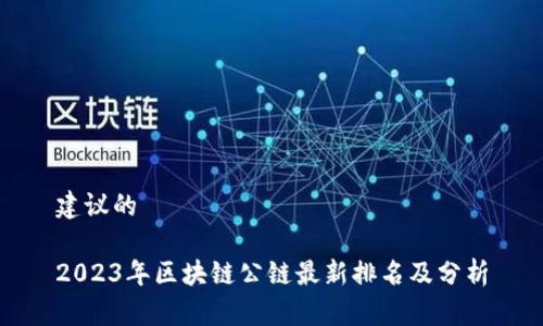 建议的

2023年区块链公链最新排名及分析