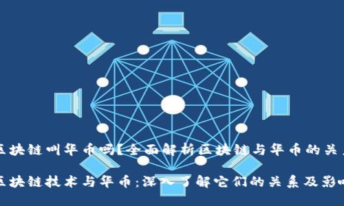 区块链叫华币吗？全面解析区块链与华币的关系

区块链技术与华币：深入了解它们的关系及影响