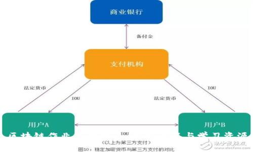 区块链作业答案大全：最新解答与学习资源