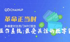 探索区块链操作系统：最受关注的数字货币及其
