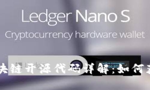 比特币区块链开源代码详解：如何获取与使用