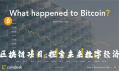 贵州最新区块链项目：探索未来数字经济的新机