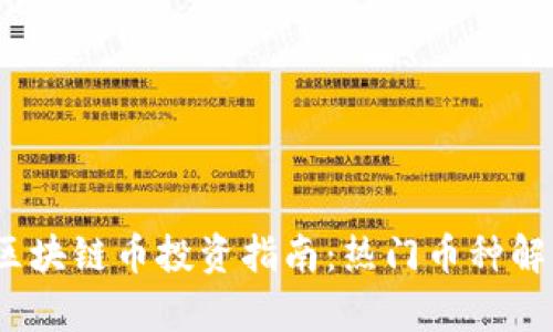 2023年最新区块链币投资指南：热门币种解析与市场趋势