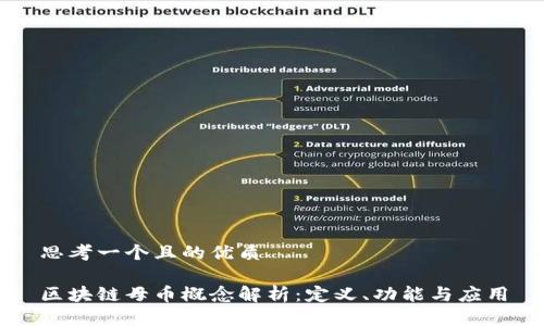 思考一个且的优质

区块链母币概念解析：定义、功能与应用