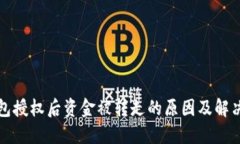 TP钱包授权后资金被转走的