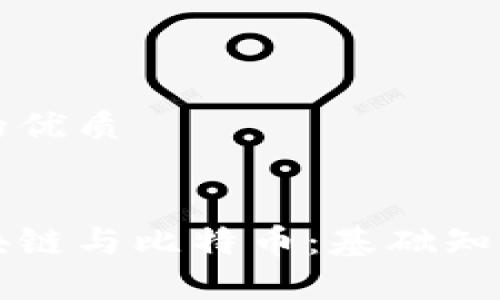 思考一个且的优质

pre
简单理解区块链与比特币：基础知识与应用分析