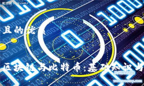 思考一个且的优质

pre
简单理解区块链与比特币：基础知识与应用分析