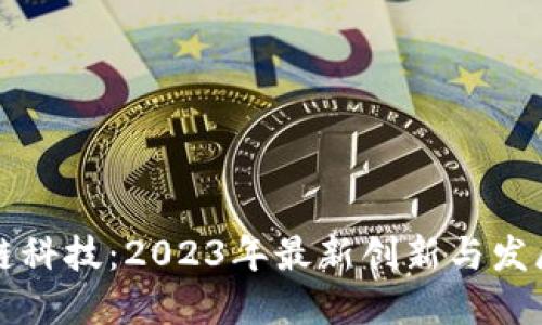 区块链科技：2023年最新创新与发展趋势