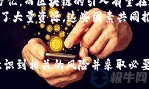 biao ti区块链最新汇款：创新解决方案与未来趋势/biao ti  
guan ji ci区块链, 汇款, 加密货币, 金融科技/guan ji ci  

引言
随着科技的迅速发展，区块链技术正在改变我们日常生活的方方面面，尤其是在汇款和金融服务领域。传统的汇款方式通常伴随着高费用和长时间的处理周期，而区块链技术通过其去中心化的特性，提供了更快、更安全、成本更低的汇款解决方案。本篇文章将深入探讨区块链最新汇款的现状、未来趋势，以及与其相关的问题和解决方案。

问题一：区块链如何改变汇款行业？
区块链技术通过去中心化、透明和安全的特点，彻底颠覆了传统的汇款方式。传统汇款通常需要通过中介机构如银行或汇款公司，这就导致高额的手续费和较长的处理时间。而区块链允许双方直接进行交易，消除了中介的必要，最终用户能够享受到更低的费用和更快的处理速度。
例如，以太坊和比特币等加密货币可以在几分钟内完成国际交易，而传统银行可能需要数天才能完成同样的交易。此外，区块链的透明性确保了每笔交易都可以被追踪和验证，这大大降低了欺诈的风险。
此外，区块链还提供了高水平的安全性，通过加密技术保护用户的信息和资金安全。这些优势使得越来越多的人开始依赖区块链技术进行汇款，尤其是在跨国转账的情况下。

问题二：区块链汇款的优势和劣势是什么？
区块链汇款的优势包括速度快、费用低、透明性高和安全性强。用户可以在任何时间和地点进行汇款，不再受传统银行营业时间和地域限制。通过使用智能合约，交易可以自动化，减少人为错误和欺诈的风险。
然而，区块链汇款也存在劣势。首先，用户需要理解区块链和加密货币的工作原理，否则可能面临资产损失的风险。其次，区块链网络的拥堵可能导致交易确认时间延长。此外，法律法规的缺乏和不确定性也可能对汇款行业的发展造成障碍。

问题三：区块链对汇款费用的影响如何？
区块链技术可以显著降低汇款费用。传统银行和转账服务通常收取高额的手续费，而使用区块链进行汇款一般只需支付少量的网络交易费用。这是因为区块链省去了中介机构的需求，减少了运营成本。
例如，Ripple等区块链公司通过其技术提供几乎实时的跨境支付服务，其手续费远低于传统银行的费用。此外，通过对用户进行教育和培训，越来越多的人能够更好地利用区块链汇款，这将进一步推动市场竞争，并减少费用。

问题四：在使用区块链汇款时需要注意哪些风险？
尽管区块链汇款具有诸多优势，但用户在使用时仍需注意一些风险。首先，加密货币的价格波动可能导致在汇款时出现亏损，用户需谨慎选择汇款时机。其次，区块链技术虽然相对安全，但黑客攻击与欺诈行为依旧存在。
此外，由于加密货币的匿名性，用户在进行交易时可能面临隐私泄露的风险。因此，选择可靠的区块链平台和服务商，增强自身的安全意识，是用户在使用区块链进行汇款时的重要措施。

问题五：未来的区块链汇款趋势是什么？
未来，区块链汇款将继续发展并融入更多金融服务。随着技术的不断成熟，我们可能会看到更多的银行和金融机构开始采用区块链技术进行内部和外部的转账。此外，基于区块链的智能合约可能会在汇款中发挥更加重要的作用，实现更加自动化的交易流程。
另外，随着政府和监管机构逐渐探索区块链技术的合法性，未来的区块链汇款将趋向于合规化，这将增强用户对这一技术的信任感。同时，用户教育和提高信息透明度也将促进区块链汇款的普及。

问题六：区块链汇款服务的市场前景如何？
区块链汇款服务的市场前景非常广阔。随着全球经济的不断一体化，跨国汇款需求也在增加。根据相关调查数据显示，全球汇款市场的年交易量已高达数万亿，而区块链的引入有望在这个市场上占据重要的份额。
此外，各大科技公司、初创企业以及传统金融机构都在积极探索区块链汇款的可能性。例如，Facebook的Libra项目、微软的区块链服务等，都在这方面投入了大量资源。这些因素共同推动了区块链汇款市场的发展，未来，我们可以预见到有越来越多的用户和企业将选择区块链进行汇款。

结论
总的来说，区块链技术已经开始对汇款行业产生深远的影响。它不仅提高了汇款的速度和安全性，还降低了成本。然而，用户在享受这些优势的同时，也需意识到相关的风险并采取必要的预防措施。随着技术的进步和市场的逐步成熟，区块链汇款无疑将在未来继续扮演重要的角色。