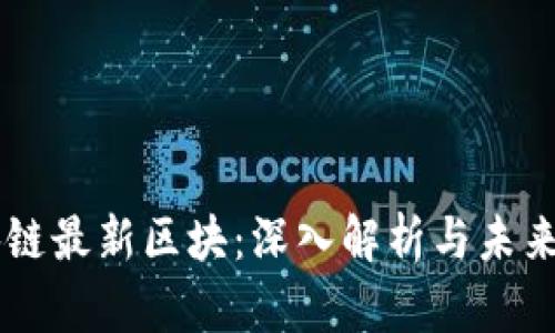 区块链最新区块：深入解析与未来展望
