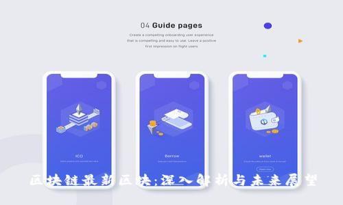 区块链最新区块：深入解析与未来展望