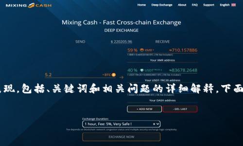 思维导图：您希望提升某个话题的搜索引擎 () 表现，包括、关键词和相关问题的详细解释。下面是针对“pi币最新消息未通过区块链执照”的解析。

优质
Pi币最新消息：为何未通过区块链执照的影响分析