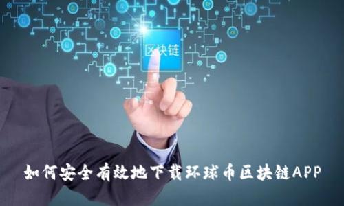 如何安全有效地下载环球币区块链APP