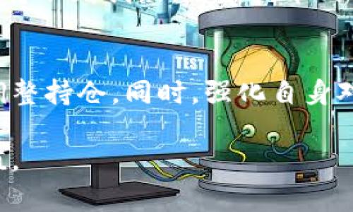 baioti百倍币背后的区块链骗局揭秘/baioti
百倍币, 区块链骗局, 加密货币, 投资风险/guanjianci

引言
随着区块链技术和加密货币的迅猛发展，投资者们逐渐被各种新兴数字资产吸引，其中“百倍币”以其极高的回报率引起了广泛关注。然而，随着大量投资者涌入，百倍币也暴露出其背后潜藏的风险和问题。本文将详细探讨百倍币如何在一定程度上毁掉了区块链的信任以及对投资者的影响。

百倍币是什么？
百倍币通常是指一些新上线的加密货币，项目方声称其能够在短时间内实现资产的百倍增值。这种币种的发行往往伴随着大量的营销活动，煽动投资者的贪婪心理。很多时候，这些币种没有实际的产品支撑，以致成为一种空头概念，严重损害了区块链技术的声誉。

为什么百倍币会受人追捧？
百倍币之所以会受到追捧，主要因为几个原因。首先，快速看似丰厚的回报让很多投资者心动不已。其次，社区的积极宣传有助于营造短期内价格暴涨的氛围。此外，一些投资者对于加密货币市场的了解相对不足，容易被表面的繁荣所吸引。这些因素结合在一起，导致了百倍币盛行的局面。

百倍币背后的骗局
尽管百倍币的表象吸引了众多投资者，但背后的骗局却让人震惊。许多项目完全是由不法分子操控，其目的在于迅速融资并随即跑路。在这种背景下，最终受害的往往是那些盲目追逐高收益的普通投资者。骗局通常通过以下几个步骤进行：创建新币、构建短期内的价格泡沫、迅速变现后消失。

百倍币对区块链的影响
百倍币的盛行对整个区块链行业造成了负面影响。首先，许多投资者因为一次不当的投资而失去了对区块链技术的信任。其次，市场监管机构对加密货币的关注度提高，可能导致更多的政策法规出台，进一步影响行业的发展。此外，百倍币的疯狂发展使得真正有价值和潜力的项目难以获得关注。

如何避免投资百倍币的风险
为了避免在未来的投资中陷入类似于百倍币的骗局，投资者需要提高自身的警惕性。首先，务必对项目进行深入的尽职调查，了解其团队背景、项目用途及白皮书内容。其次，不要被短期的价格波动所迷惑，长远的价值才是投资的根本。最后，务必记住：“如果听起来太好，那它可能真的不靠谱。”

总结
百倍币作为一种新兴的数字资产现象，充分显示了加密货币市场的多变性与风险性。虽然它在短期内为一些投资者带来了高额收益，但从长远来看，百倍币的存在仅为整个行业带来了不必要的混乱。投资者应保持警惕，注重对项目的研究和了解，以保护自己在这个波动市场中的资金安全。

常见问题解答
在深入了解百倍币及其背后骗局的过程中，可能会有一些常见的问题，本文将逐一解答这些疑问。

1. 百倍币是否都属于骗局？
并不是所有的百倍币都是骗局，但绝大部分确实缺乏实际价值和支撑。许多初创项目为了吸引投资者的注意，往往会夸大其潜力和收益。投资者需要具备辨识项目真伪的能力，避免上当受骗。

2. 如何辨别一个区块链项目的价值？
评估一个区块链项目的价值可以从多个角度入手。首先，了解项目的白皮书内容，包括其商业模式、技术架构和市场需求。其次，关注项目团队的背景及其在行业内的声誉。最后，查看项目社区的活跃度以及用户反馈，能够帮助判断项目的真实情况。

3. 如果我投资了百倍币，该怎么办？
投资百倍币后，如果发现自己处于一个潜在的骗局中，首先要冷静分析情况。根据市场走势决定是否选择止损并撤出资金。更多情况下，保持警惕，学习如何进行深入分析和判断，以便未来避免类似的损失。

4. 加密货币投资有哪些风险？
加密货币投资存在多种风险，包括市场波动性风险、项目本身的风险、法律法规的风险等。投资者在进入市场之前，了解相关风险并制定自己的投资策略非常重要。同时，要时刻保持警惕，避免盲目跟风。

5. 区块链技术的未来将如何发展？
虽然百倍币等骗局给区块链行业带来了负面影响，但区块链技术仍具有巨大的应用潜力。在金融、供应链、数据安全等领域，其运用方法将不断创新。随着技术的成熟和行业监管的加强，未来的区块链市场有望更加规范、有序。

6. 投资加密货币的最佳策略是什么？
投资加密货币的最佳策略应围绕分散投资、长期持有以及技术分析展开。投资者应选择多个优质项目进行投资，并根据市场变化积极调整持仓。同时，强化自身对技术分析的理解，帮助做出更为明智的投资决策。

通过本文的深入分析，希望能够为投资者在区块链及加密货币领域的探索提供一些启示和建议，帮助他们降低投资风险，实现财富增值。