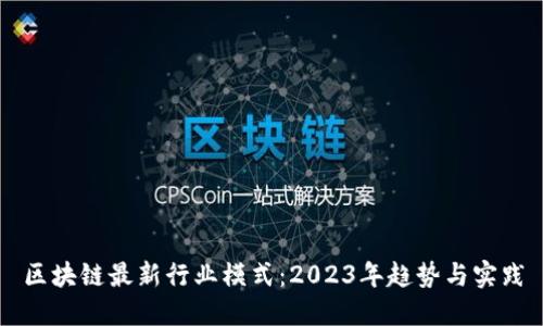 区块链最新行业模式：2023年趋势与实践