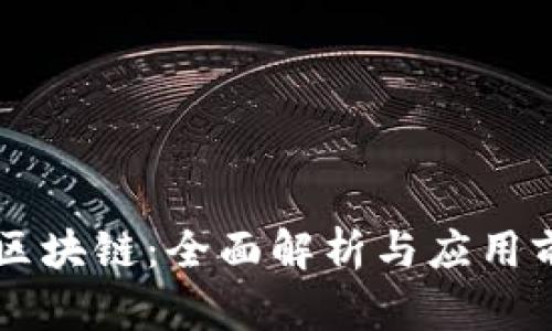 索尔币区块链：全面解析与应用前景展望