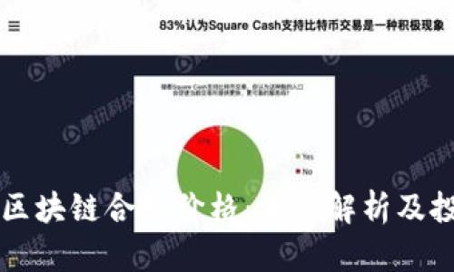 比特币区块链合约价格：深入解析及投资指南