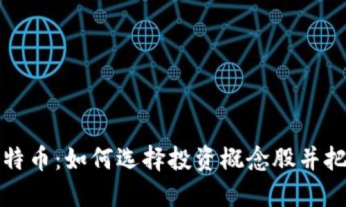 区块链与比特币：如何选择投资概念股并把握市场机会